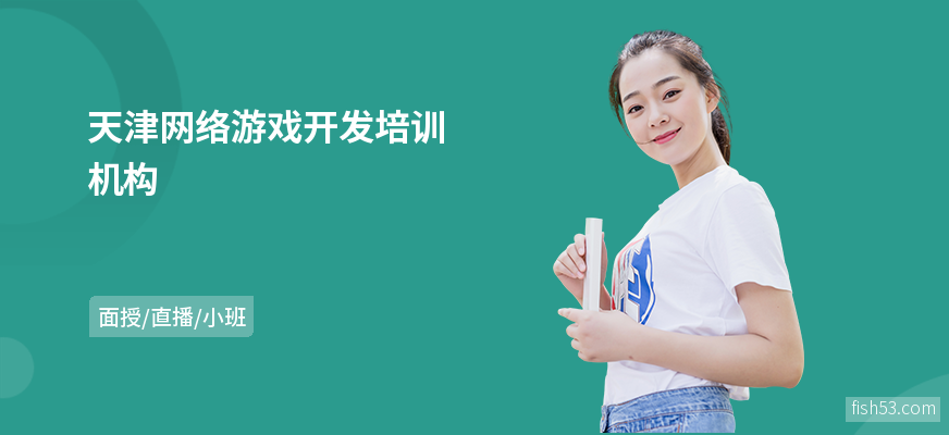 天津网络游戏开发培训机构
