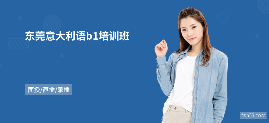 东莞意大利语b1培训班