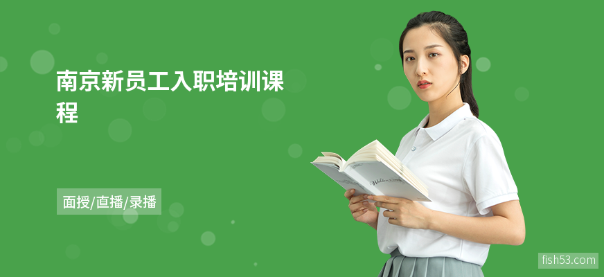 南京新员工入职培训课程
