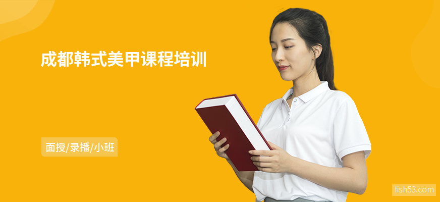 成都韩式美甲课程培训