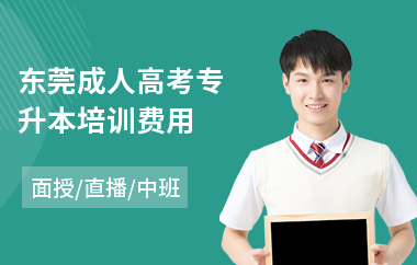 东莞成人高考专升本培训费用(成人高考本科学历培训)