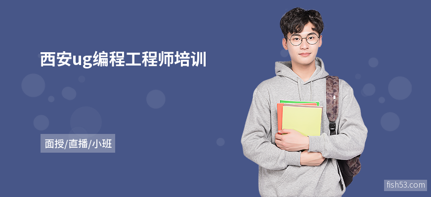 西安ug编程工程师培训