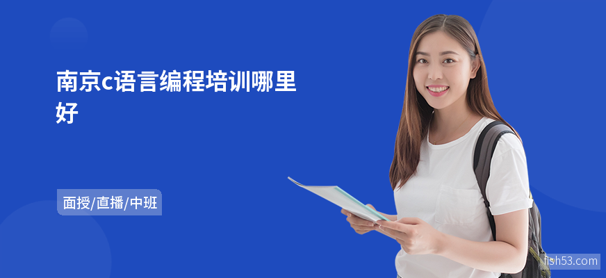 南京c语言编程培训哪里好