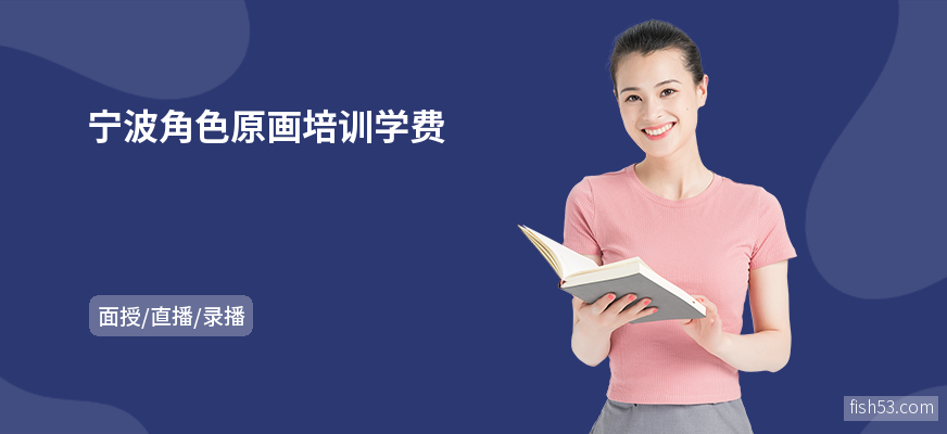 宁波角色原画培训学费