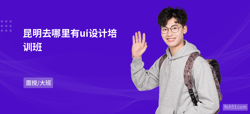 昆明去哪里有ui设计培训班