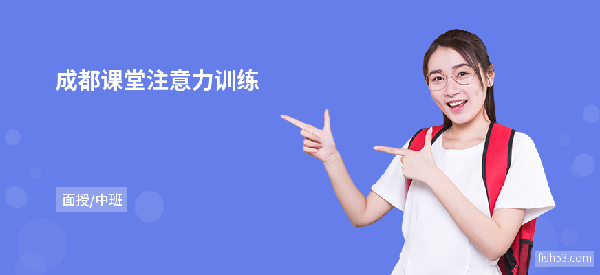 成都课堂注意力训练