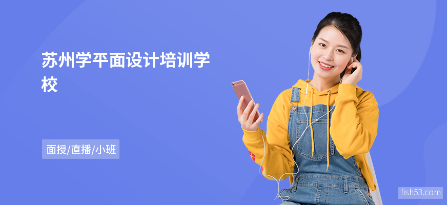 苏州学平面设计培训学校