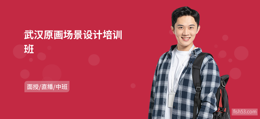 武汉原画场景设计培训班