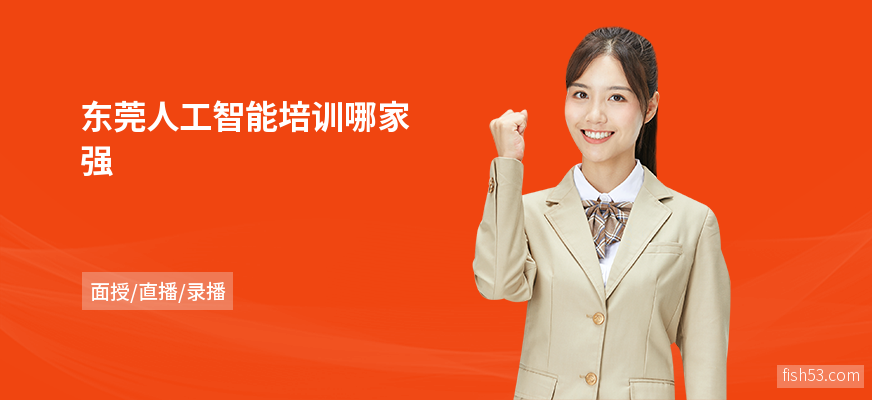 东莞人工智能培训哪家强