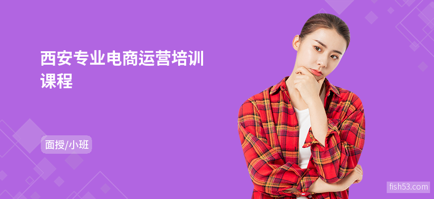 西安专业电商运营培训课程