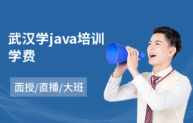 武汉学java培训学费