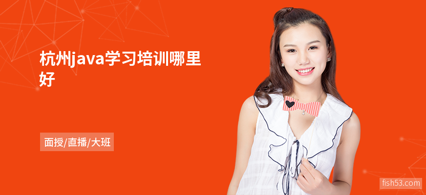 杭州java学习培训哪里好