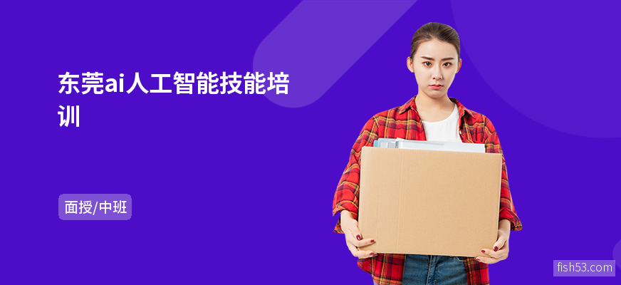 东莞ai人工智能技能培训