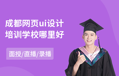 成都网页ui设计培训学校哪里好