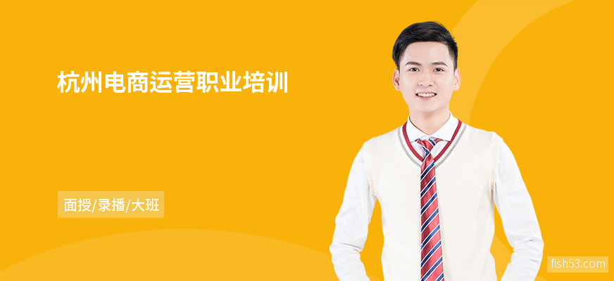 杭州电商运营职业培训