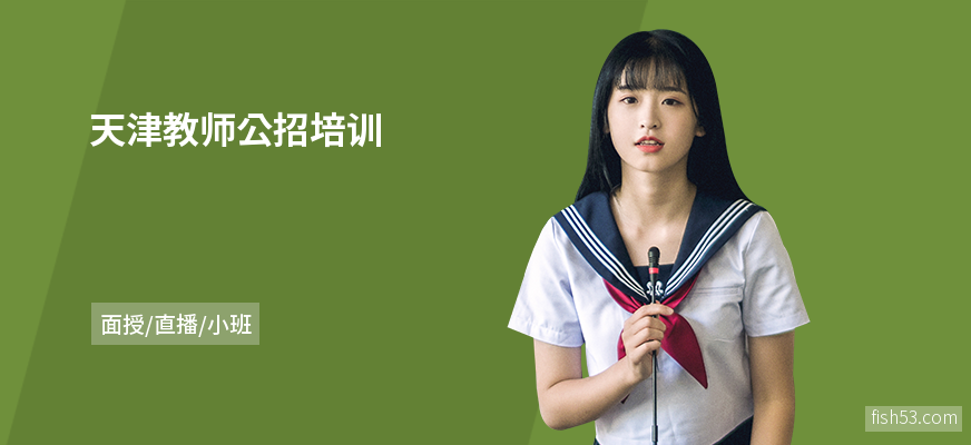天津教师公招培训