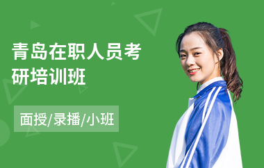 青岛在职人员考研培训班(考研培训学校费用)
