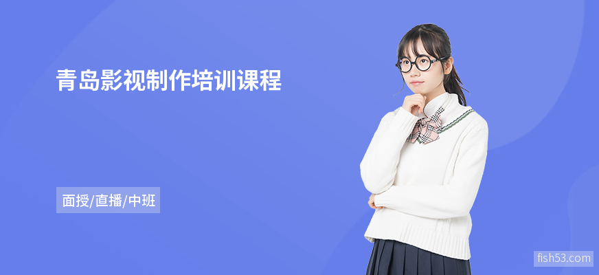 青岛影视制作培训课程