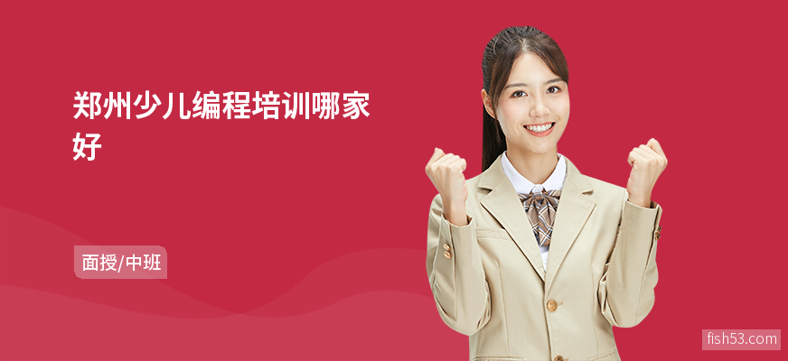 郑州少儿编程培训哪家好