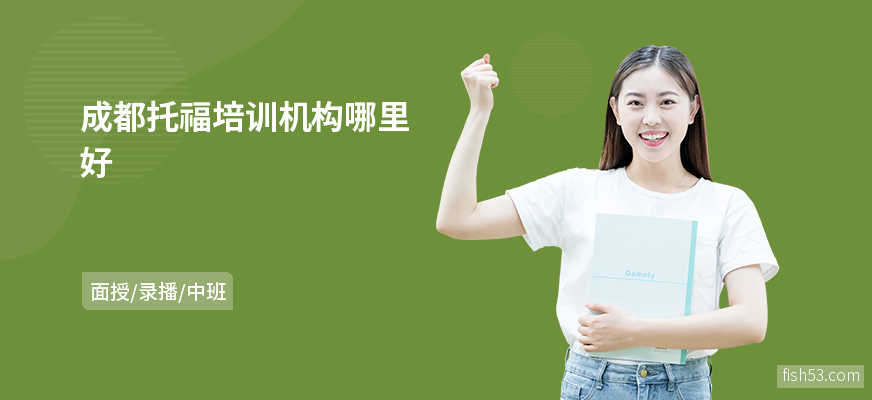 成都托福培训机构哪里好