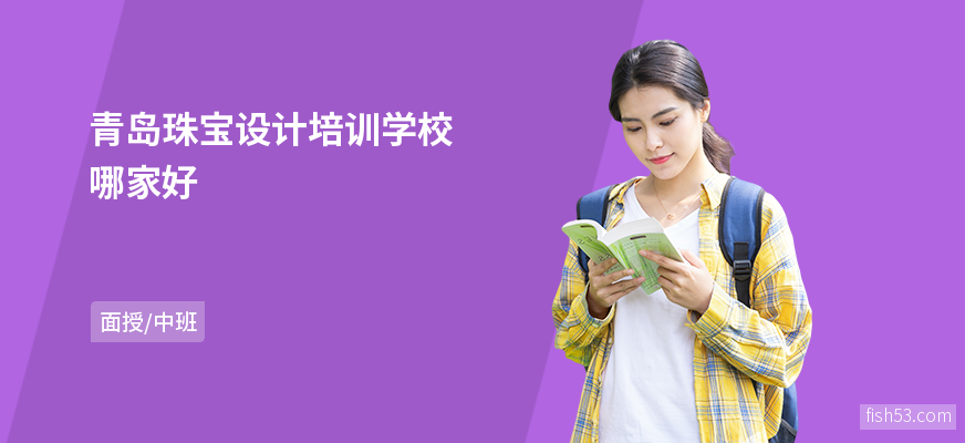 青岛珠宝设计培训学校哪家好