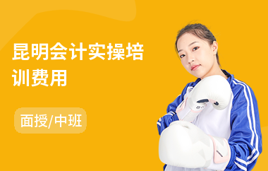 昆明会计实操培训费用