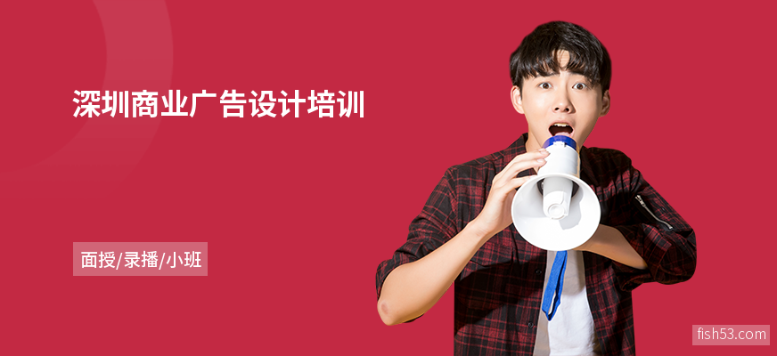 深圳商业广告设计培训