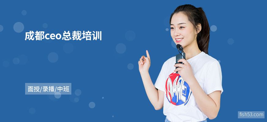成都ceo总裁培训