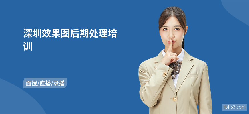 深圳效果图后期处理培训