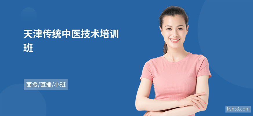 天津传统中医技术培训班