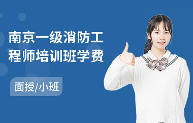 南京一级消防工程师培训班学费(专业消防工程师培训机构有哪些)