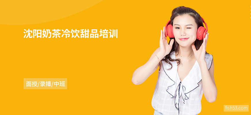 沈阳奶茶冷饮甜品培训