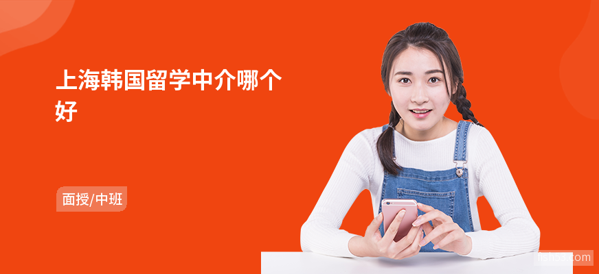 上海韩国留学中介哪个好