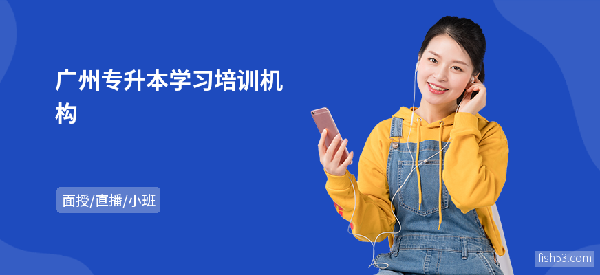 广州专升本学习培训机构