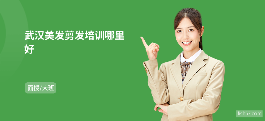 武汉美发剪发培训哪里好