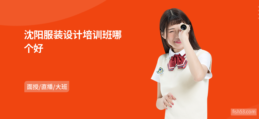 沈阳服装设计培训班哪个好
