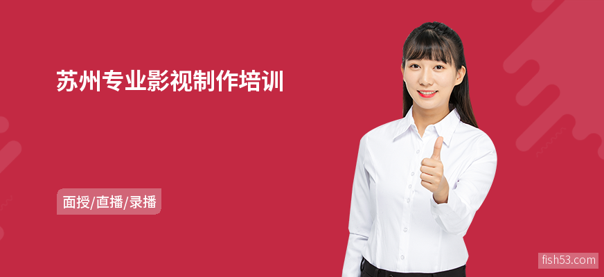 苏州专业影视制作培训