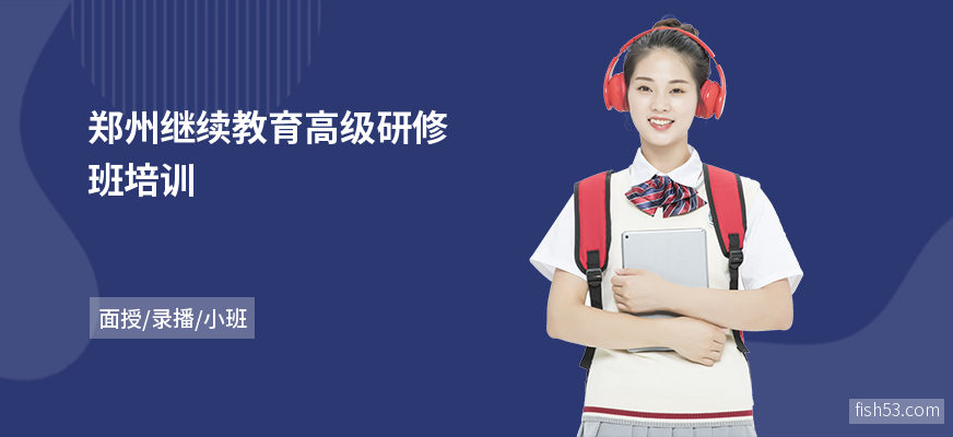 郑州继续教育高级研修班培训