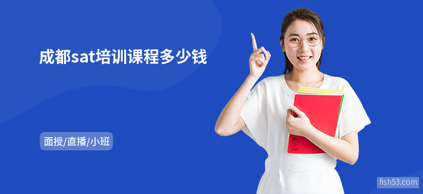 成都sat培训课程多少钱