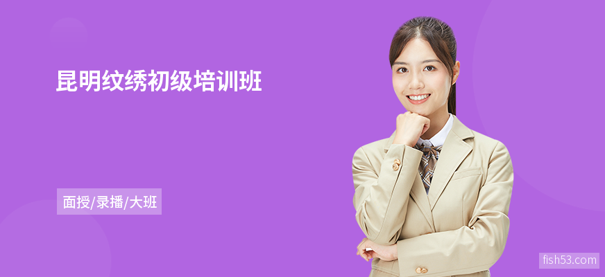 昆明纹绣初级培训班