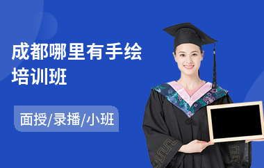 成都哪里有手绘培训班