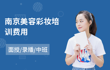南京美容彩妆培训费用(美容培训班)