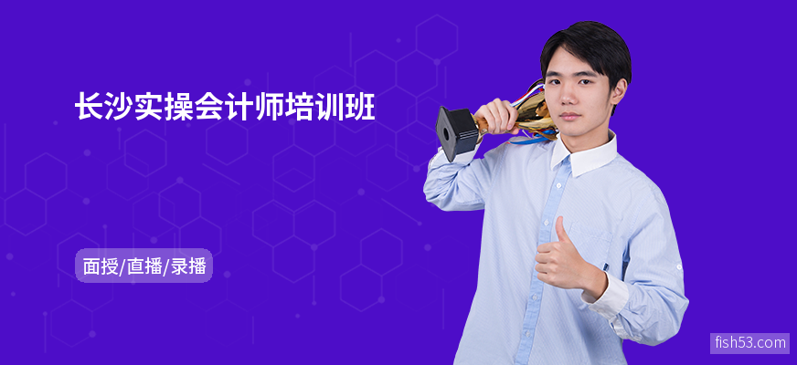 长沙实操会计师培训班