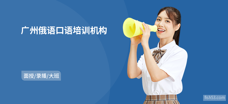 广州俄语口语培训机构