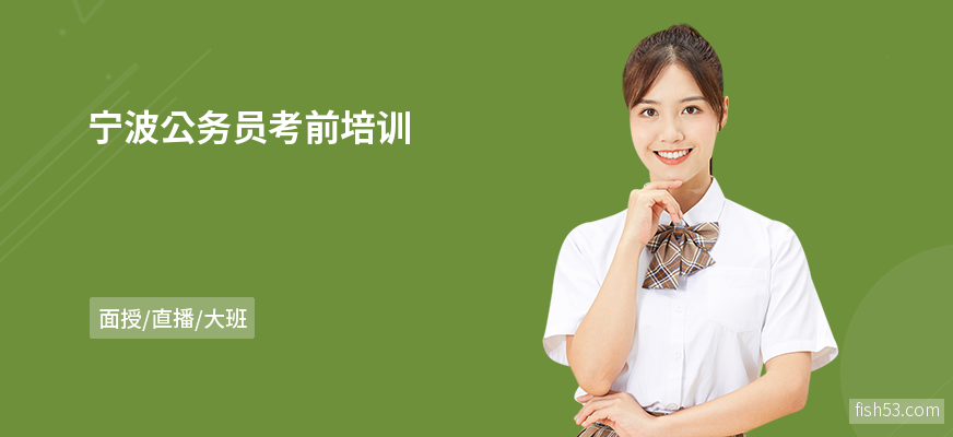 宁波公务员考前培训