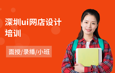 深圳ui网店设计培训