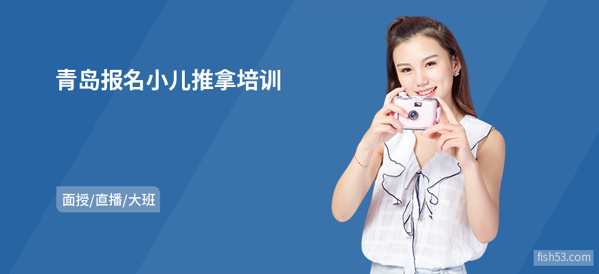 青岛报名小儿推拿培训