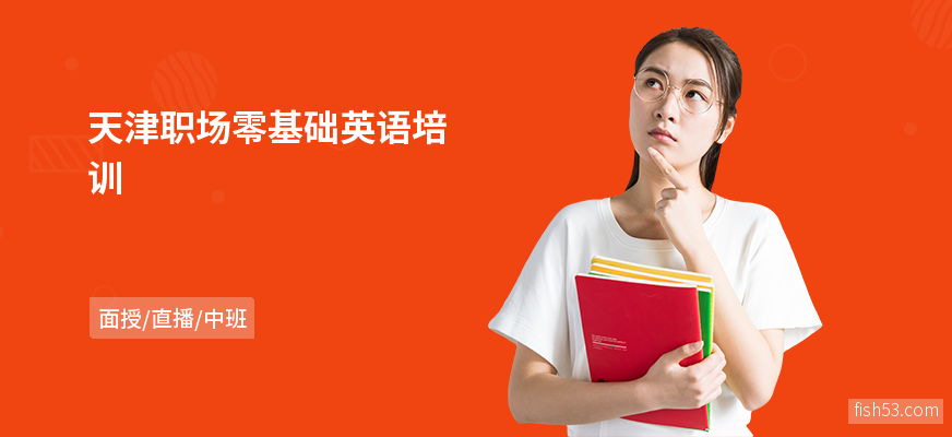 天津职场零基础英语培训