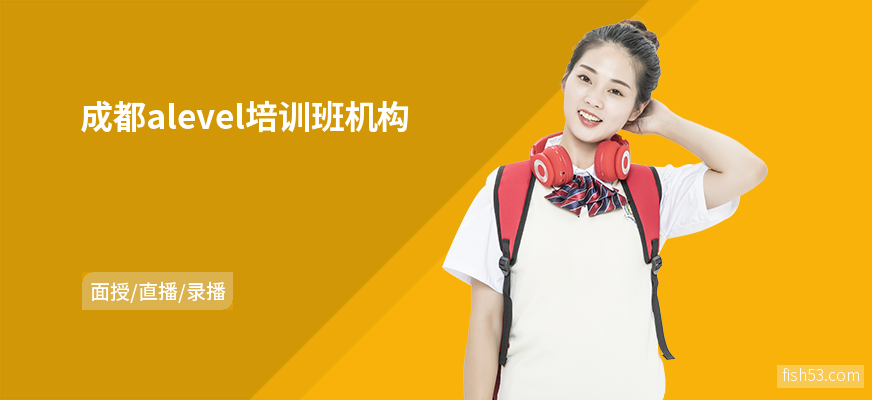 成都alevel培训班机构