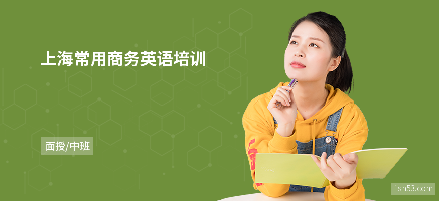 上海常用商务英语培训